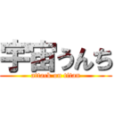 宇宙うんち (attack on titan)