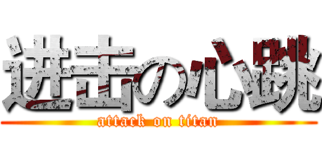 进击の心跳 (attack on titan)