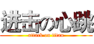 进击の心跳 (attack on titan)
