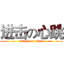 进击の心跳 (attack on titan)