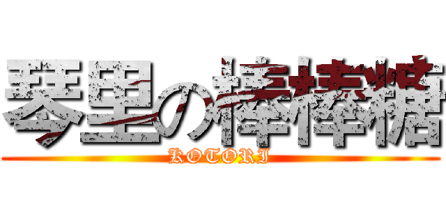 琴里の棒棒糖 (KOTORI)