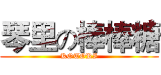 琴里の棒棒糖 (KOTORI)