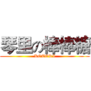 琴里の棒棒糖 (KOTORI)