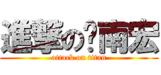 進撃の吳南宏 (attack on titan)