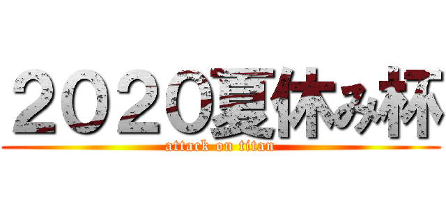 ２０２０夏休み杯 (attack on titan)