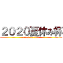 ２０２０夏休み杯 (attack on titan)