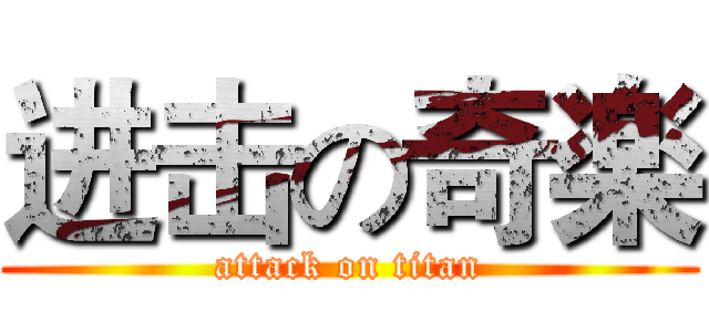 进击の奇楽 (attack on titan)