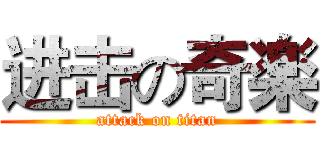 进击の奇楽 (attack on titan)