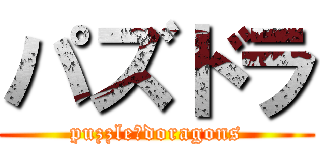 パズドラ (puzzle＆doragons)