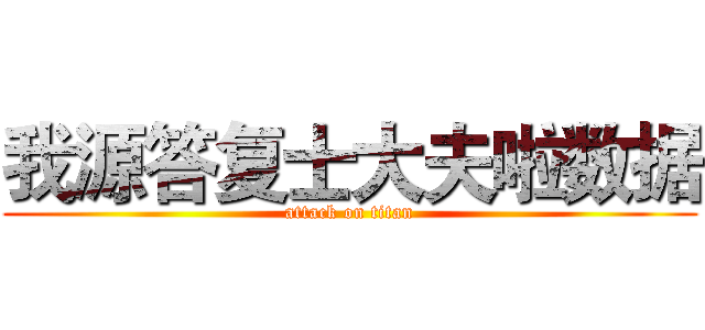 我源答复士大夫啦数据 (attack on titan)