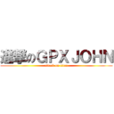 進撃のＧＰＸＪＯＨＮ (attack on titan)