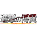 進撃の傳賢 (attack on titan)