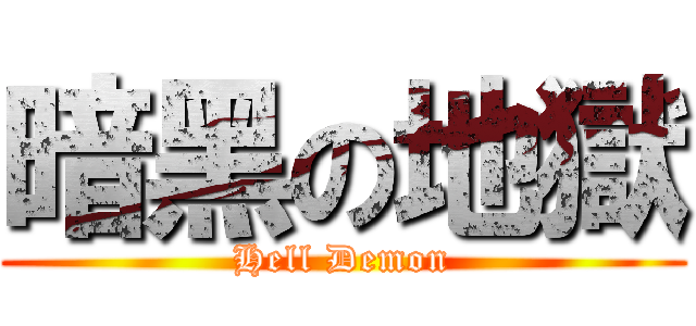 暗黑の地獄 (Hell Demon)