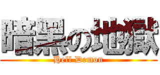 暗黑の地獄 (Hell Demon)