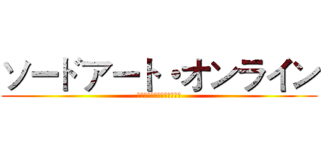 ソードアート・オンライン (雖然是遊戲‧但不是鬧著玩的)