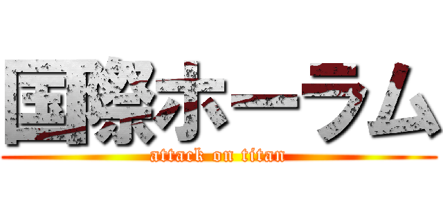 国際ホーラム (attack on titan)