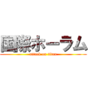 国際ホーラム (attack on titan)