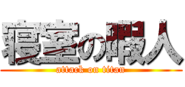 寝室の暇人 (attack on titan)