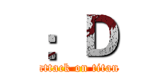 ：Ｄ (attack on titan)