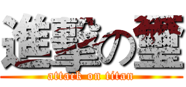 進擊の璽 (attack on titan)