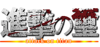進擊の璽 (attack on titan)