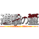 進擊の璽 (attack on titan)