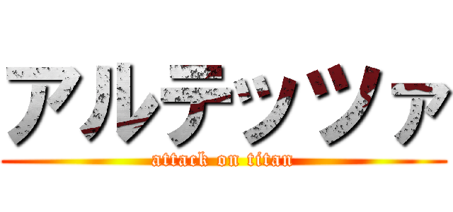 アルテッツァ (attack on titan)