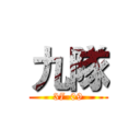 九隊 (37-09)