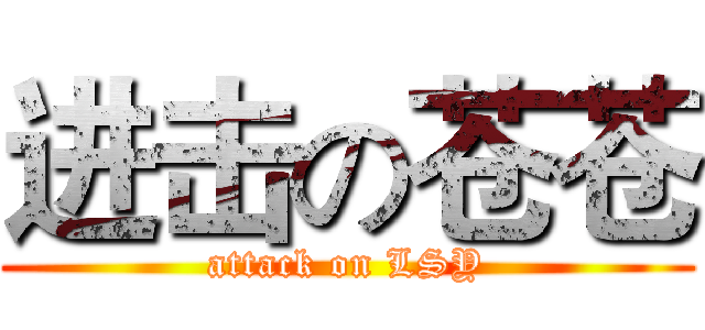 进击の苍苍 (attack on LSY)
