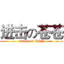 进击の苍苍 (attack on LSY)