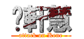 吳軒慧 (attack on Kene)