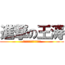 進撃の王涛 (和王尚一起变身吧！新兵！)