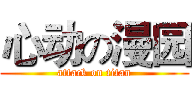 心动の漫园 (attack on titan)