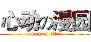 心动の漫园 (attack on titan)
