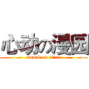 心动の漫园 (attack on titan)