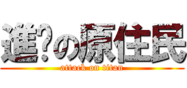 進擊の原住民 (attack on titan)