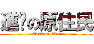 進擊の原住民 (attack on titan)