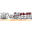 進擊の原住民 (attack on titan)