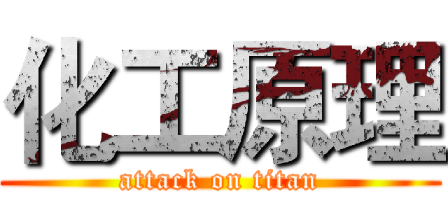 化工原理 (attack on titan)