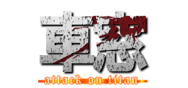 車窓 (attack on titan)