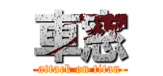 車窓 (attack on titan)