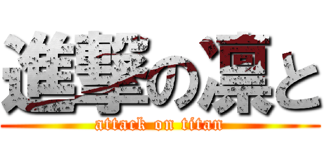 進撃の凛と (attack on titan)