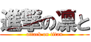 進撃の凛と (attack on titan)