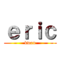 ｅｒｉｃ (kwan)