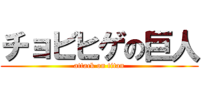 チョビヒゲの巨人 (attack on titan)