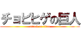 チョビヒゲの巨人 (attack on titan)