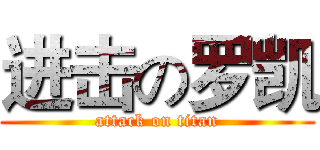 进击の罗凯 (attack on titan)