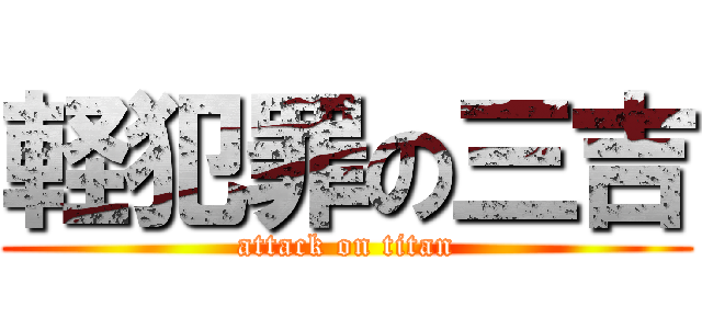 軽犯罪の三吉 (attack on titan)