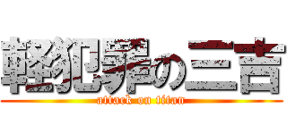 軽犯罪の三吉 (attack on titan)