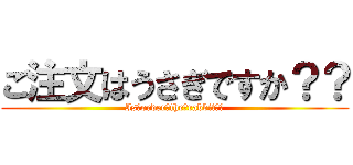 ご注文はうさぎですか？？ (Is　order　the　rabbit？？)